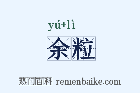 余粒是什么意思的图片